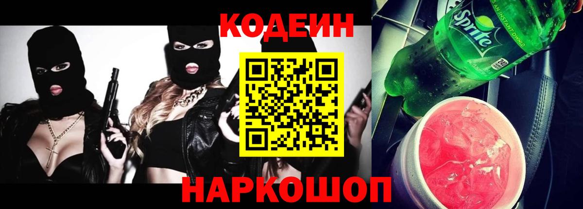 Кодеиновый сироп Lean Purple Drank Урай